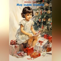 Делани Нова. Мир задом наперёд