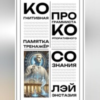 Лэй Энстазия. Когнитивная памятка – тренажер программиста корпоративного сознания
