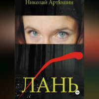 . ЛАНЬ
