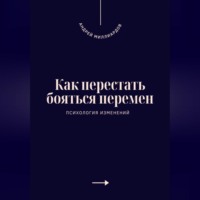 . Как перестать бояться перемен. Психология изменений