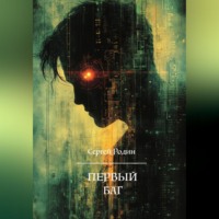 Сергей Сергеевич Родин. Первый баг