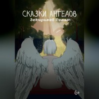 Ренат Зекирьяев. Сказки ангелов
