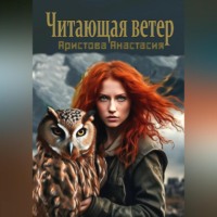 Анастасия Аристова. Читающая ветер