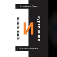 . Принцесса и Куртизанка. Верность-Неверность