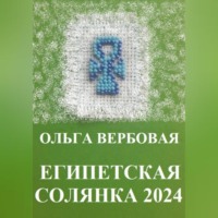 Ольга Леонидовна Вербовая. Египетская солянка 2024