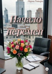 Начало перемен