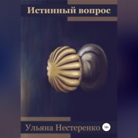 Ульяна Нестеренко. Истинный вопрос