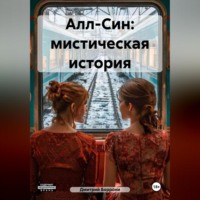 . Алл-Син: мистическая история
