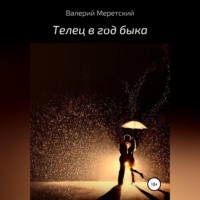 Валерий Меретский. Телец в год быка