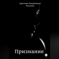 Кристина Романовская. Признание