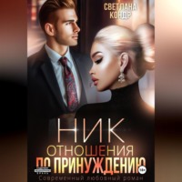 Светлана Кондр. Ник. Отношения по принуждению
