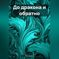 Таня Гришина. До дракона и обратно