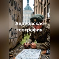 Максим Алексеевич Шардаков. Авдеевская география