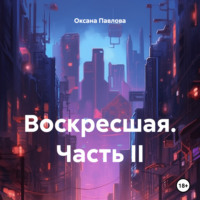 . Воскресшая. Часть II