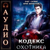 . Кодекс Охотника