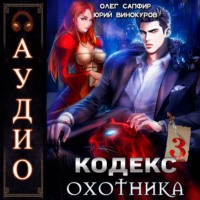 . Кодекс Охотника. Книга 3