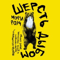 Мэри Роуч. Шерсть дыбом: Медведи-взломщики, макаки-мародеры и другие преступники дикой природы