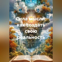 Ylka_fedotova. Сила мысли: как создать свою реальность