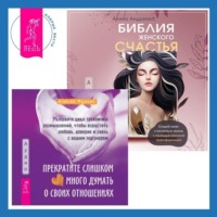 . Библия женского счастья. Прекратите слишком много думать о своих отношениях: разорвите цикл тревожных размышлений, чтобы взрастить любовь, доверие и связь с вашим партнером