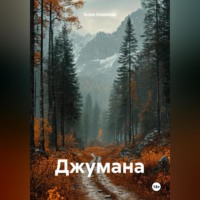 Энже Каюмова. Джумана