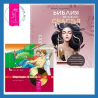Клаус Дж. Джоул. Библия женского счастья. Медитации. О любви