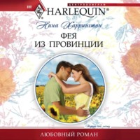 Нина Харрингтон. Фея из провинции