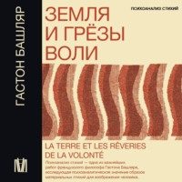 Гастон Башляр. Земля и грёзы воли