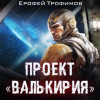 . Проект «Валькирия»