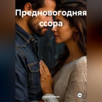 . Предновогодняя ссора