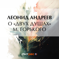 . О «Двух душах» М. Горького