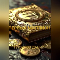 . первый миллион