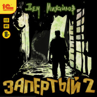 . Запертый-2