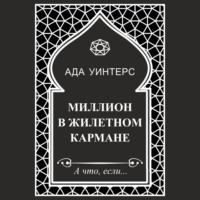 Миллион в жилетном кармане
