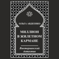 Ольга Авдеенко. Миллион в жилетном кармане