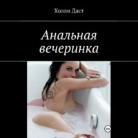 Холли Даст. Анальная вечеринка