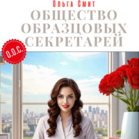 . Общество Образцовых Секретарей