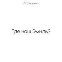 . Где наш Эмиль?