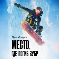 Дин Фадин. Место, где погиб зубр