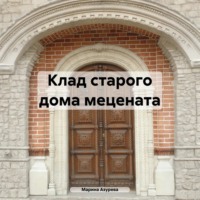 . Клад старого дома мецената