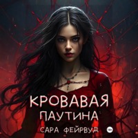 Кровавая паутина