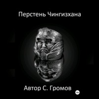 . Перстень Чингисхана
