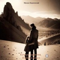 . Качели времени. Папина дочка