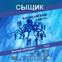 . Сыщик. Васюганский «спрут»