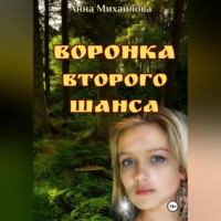 Анна Михайлова. Воронка второго шанса