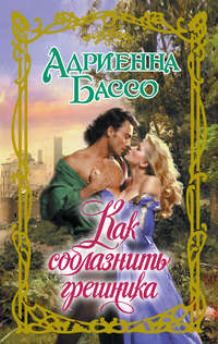 Как соблазнить грешника