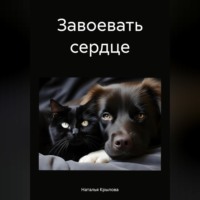 Наталья Сергеевна Крылова. Завоевать сердце