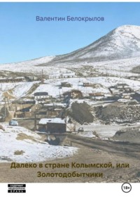Далеко в стране Колымской, или Золотодобытчики