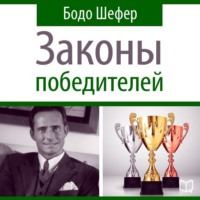 Бодо Шефер. Законы победителей