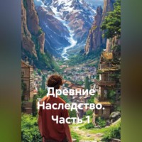 Ринат Рифатович Гумеров. Древние Наследство часть 1