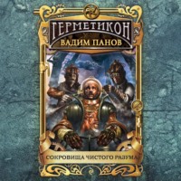 . Сокровища чистого разума